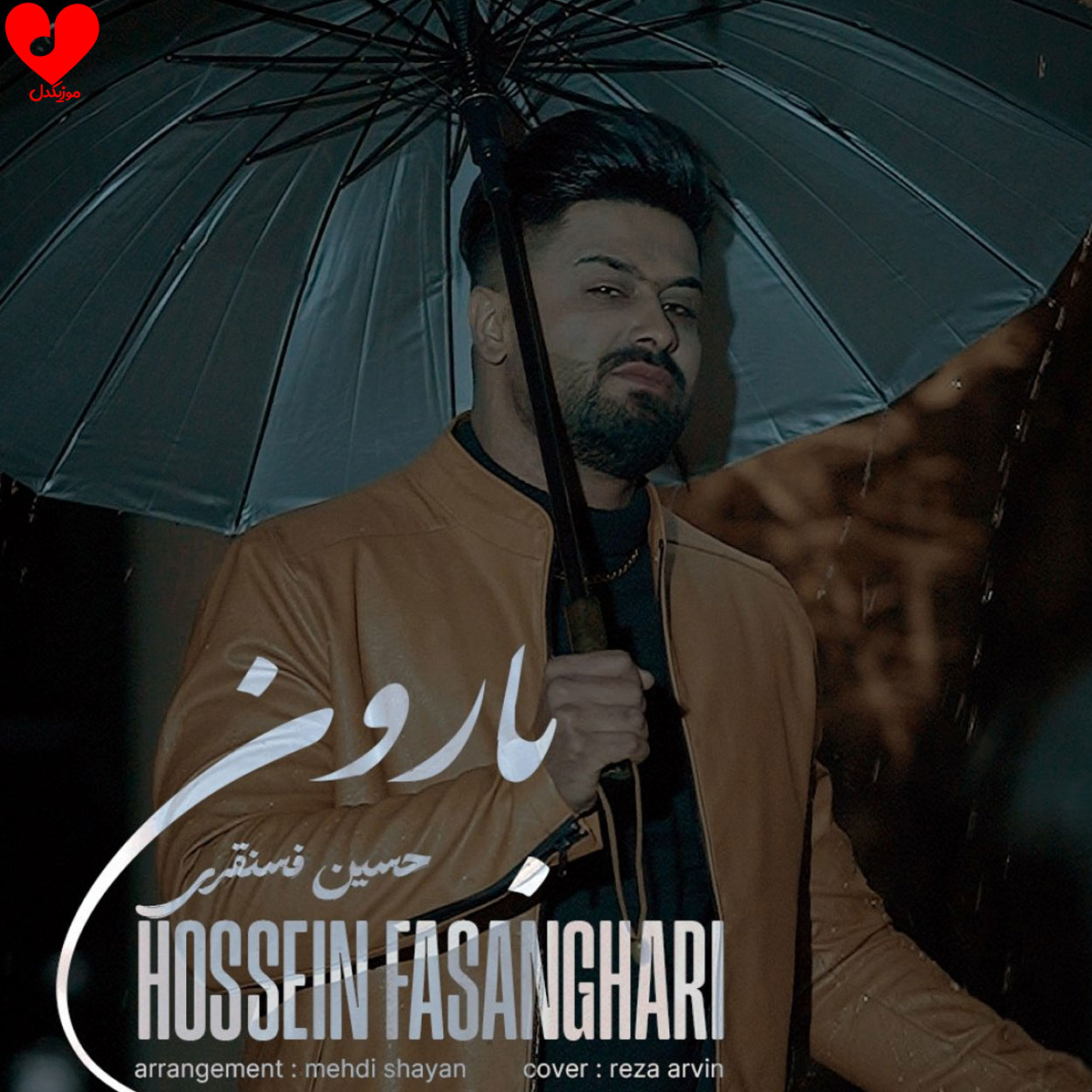 دانلود اهنگ من دلم تنگه واسه اون دوتا چشمات (بارون) حسین فسنقری